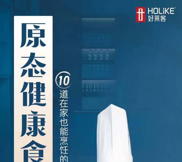 好萊客潮家星櫥日?qǐng)A滿落幕 | 引領(lǐng)高品質(zhì)廚居新風(fēng)潮，潮啟健康生活新“味萊”