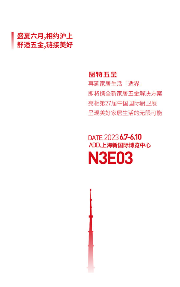 相約滬上，共享「適界」丨圖特五金即將亮相中國國際廚衛(wèi)展