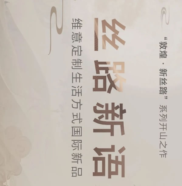響徹千年的大漠跫音丨維意定制新品「絲路新語(yǔ)」驚艷現(xiàn)世