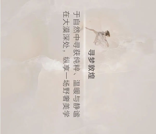 響徹千年的大漠跫音丨維意定制新品「絲路新語(yǔ)」驚艷現(xiàn)世