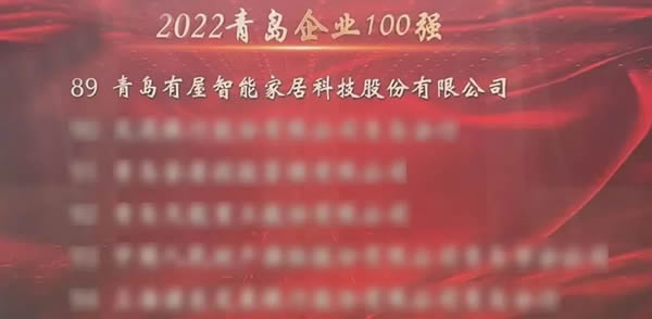 有屋智能連續(xù)三年入選青島企業(yè)100強