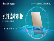 帝王柜族整家定制 | 新品上市 | 炫彩水漆+優(yōu)質(zhì)木皮“出色” 美家顛覆想象
