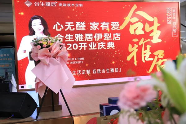 熱烈祝賀合生雅居新疆伊寧旗艦店盛大開業(yè)
