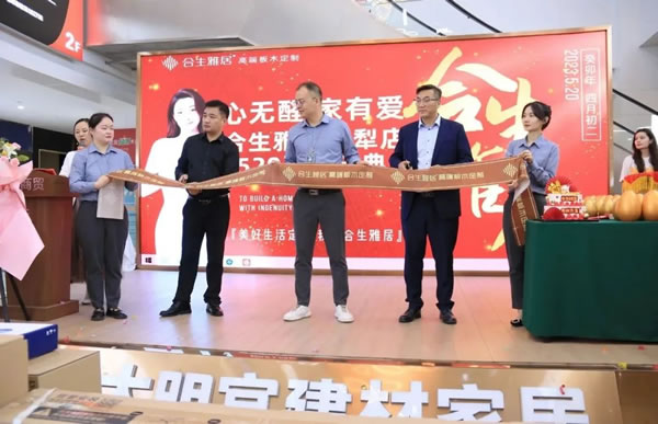 熱烈祝賀合生雅居新疆伊寧旗艦店盛大開業(yè)