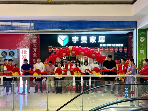 新店開業(yè) | 熱烈祝賀宇曼家居鄧家窯二店開業(yè)大吉！