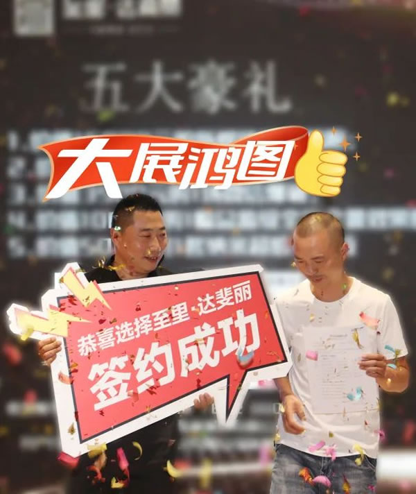 順勢·筑勢·成事|至里·達斐麗“518”財富分享會圓滿結束
