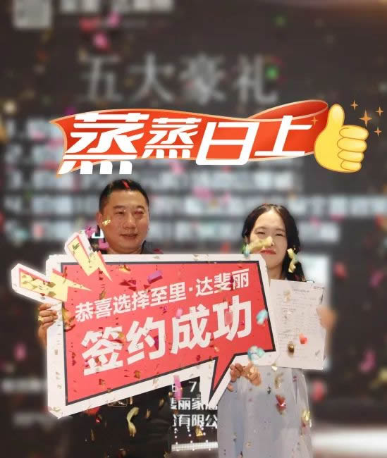 順勢·筑勢·成事|至里·達斐麗“518”財富分享會圓滿結束