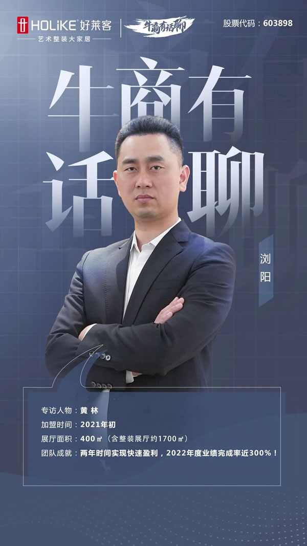 好萊客藝術(shù)整裝 | 牛商有話聊 | 深度解讀瀏陽鐵軍快速盈利秘籍