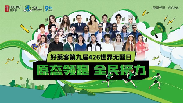 第九屆426世界無醛日圓滿落幕｜好萊客原態(tài)領(lǐng)跑行動席卷全國，全民接力引爆原態(tài)生活新高度