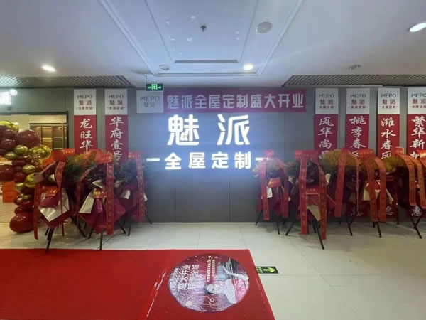 魅派智能全屋定制·新店開(kāi)業(yè) | 4店齊開(kāi)！五一盛享優(yōu)惠！