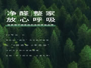 客來福家居 | 凈醛整家 放心呼吸
