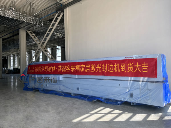 智造未來 | 客來福家居引進(jìn)德國伊瑪激光封邊機(jī)，助力產(chǎn)業(yè)升級