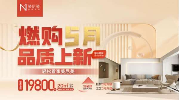 最新劇透！“燃購5月，品質(zhì)上新”美尼美優(yōu)惠大促信息，速看→