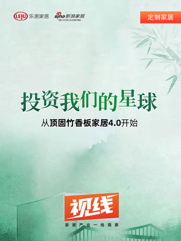 頂固集創(chuàng)家居·視線 | 投資我們的星球，從頂固竹香板家居4.0開始
