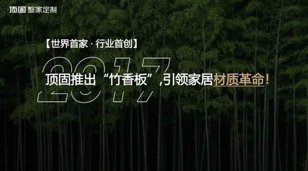 頂固集創(chuàng)家居·視線 | 投資我們的星球，從頂固竹香板家居4.0開始