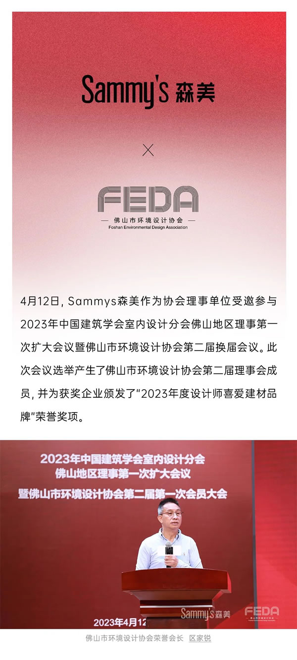 載譽(yù)歸·赴新程 | Sammys森美 x FEDA佛山市環(huán)境設(shè)計(jì)協(xié)會(huì)