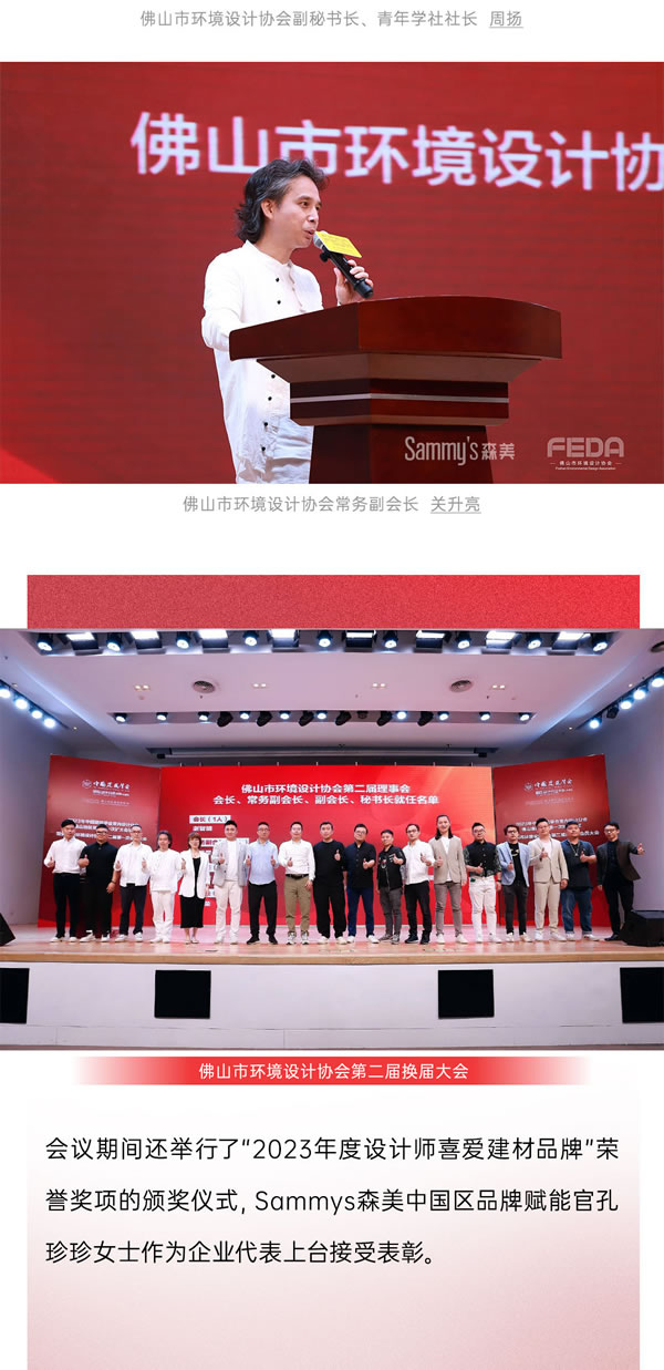 載譽(yù)歸·赴新程 | Sammys森美 x FEDA佛山市環(huán)境設(shè)計(jì)協(xié)會(huì)