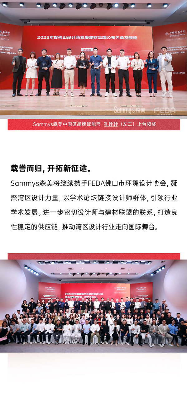 載譽(yù)歸·赴新程 | Sammys森美 x FEDA佛山市環(huán)境設(shè)計(jì)協(xié)會(huì)