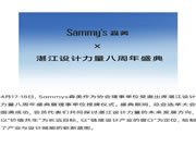價值共生 | Sammys森美 x 湛江設(shè)計力量八周年盛典