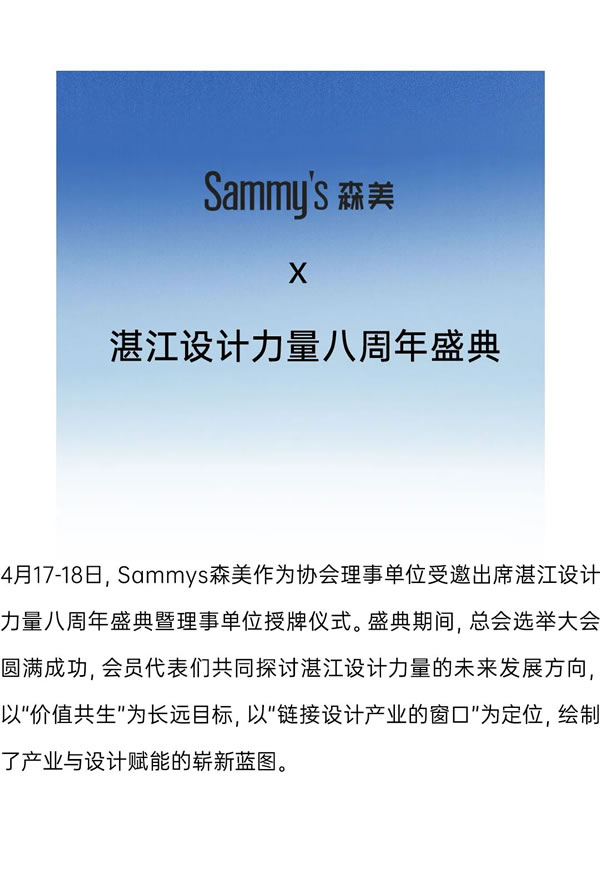 價值共生 | Sammys森美 x 湛江設計力量八周年盛典