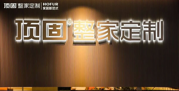 頂固副總裁劉興旺：頂固要做一家受人尊敬的企業(yè)！