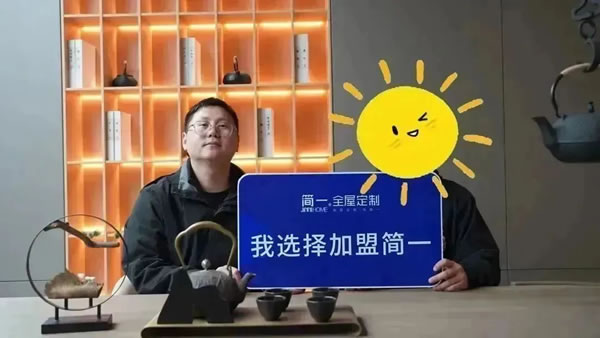 《賦能輕創(chuàng)》——簡(jiǎn)一家居4月新賦能事業(yè)說明會(huì)成功舉辦