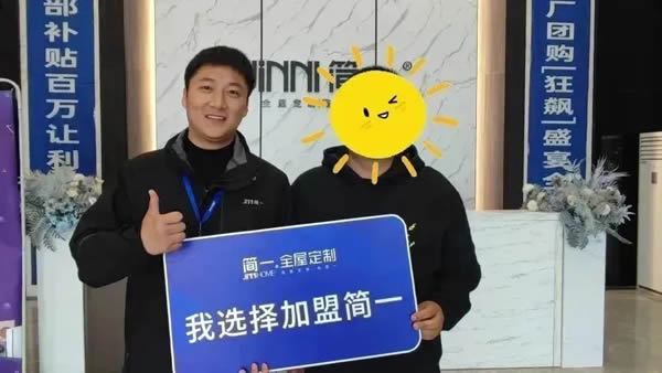 《賦能輕創(chuàng)》——簡(jiǎn)一家居4月新賦能事業(yè)說明會(huì)成功舉辦
