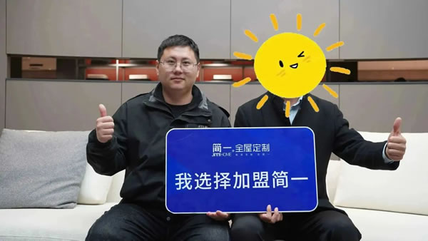 《賦能輕創(chuàng)》——簡(jiǎn)一家居4月新賦能事業(yè)說明會(huì)成功舉辦