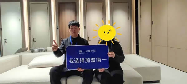 《賦能輕創(chuàng)》——簡(jiǎn)一家居4月新賦能事業(yè)說明會(huì)成功舉辦