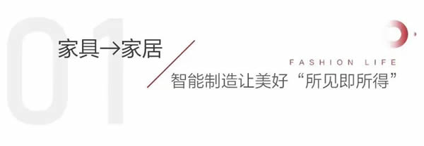 曲美家居上市8周年｜向心而行，與美好和鳴
