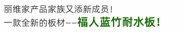 麗維家全屋定制·產(chǎn)品上新 | 高防潮、更抑菌的藍(lán)竹耐水板！廚房、衛(wèi)浴超實(shí)用！