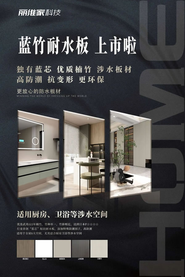 麗維家全屋定制·產(chǎn)品上新 | 高防潮、更抑菌的藍(lán)竹耐水板！廚房、衛(wèi)浴超實(shí)用！