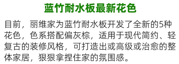麗維家全屋定制·產(chǎn)品上新 | 高防潮、更抑菌的藍(lán)竹耐水板！廚房、衛(wèi)浴超實(shí)用！