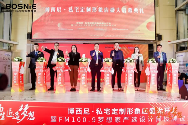 向新而生 匠造夢想|博西尼·私宅定制形象店盛大開業(yè)暨FM100.9夢想家嚴(yán)選設(shè)計(jì)師授牌儀式圓滿落幕