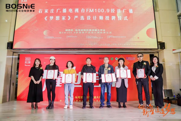 向新而生 匠造夢想|博西尼·私宅定制形象店盛大開業(yè)暨FM100.9夢想家嚴(yán)選設(shè)計(jì)師授牌儀式圓滿落幕