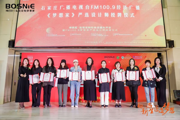 向新而生 匠造夢想|博西尼·私宅定制形象店盛大開業(yè)暨FM100.9夢想家嚴(yán)選設(shè)計(jì)師授牌儀式圓滿落幕