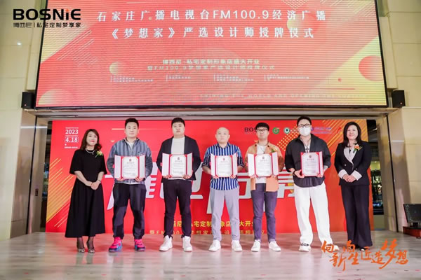 向新而生 匠造夢想|博西尼·私宅定制形象店盛大開業(yè)暨FM100.9夢想家嚴(yán)選設(shè)計(jì)師授牌儀式圓滿落幕