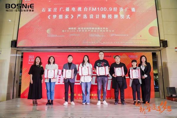 向新而生 匠造夢想|博西尼·私宅定制形象店盛大開業(yè)暨FM100.9夢想家嚴(yán)選設(shè)計(jì)師授牌儀式圓滿落幕