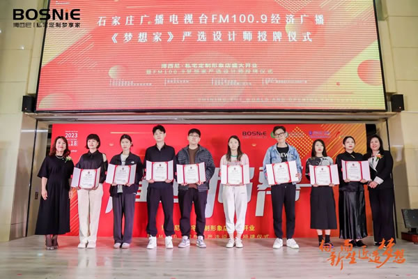 向新而生 匠造夢想|博西尼·私宅定制形象店盛大開業(yè)暨FM100.9夢想家嚴(yán)選設(shè)計(jì)師授牌儀式圓滿落幕