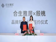 重磅好消息！合生雅居簽約殷桃為品牌大使，全面助力品牌煥新升級！