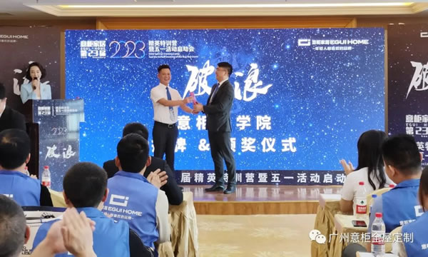 邁進數字化定制3.0時代 | 意柜家居第23屆“精英特訓營暨五一活動啟動大會”成功舉辦