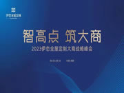 智高點，筑大商丨2023伊戀全屋定制大商戰(zhàn)略峰會震撼來襲！