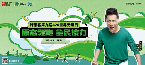 第九屆426世界無醛日 | 好萊客以原態(tài)領跑，攜手全民一起接力「原態(tài)潮生活」