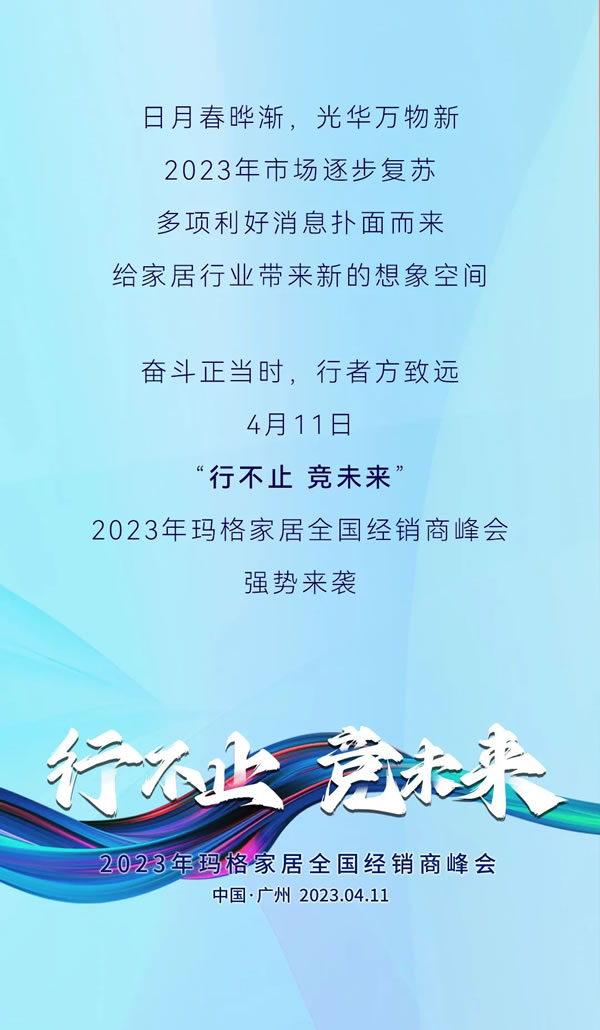 行不止 競未來丨2023年瑪格家居全國經(jīng)銷商峰會(huì)蓄勢待發(fā)，敬請(qǐng)期待~