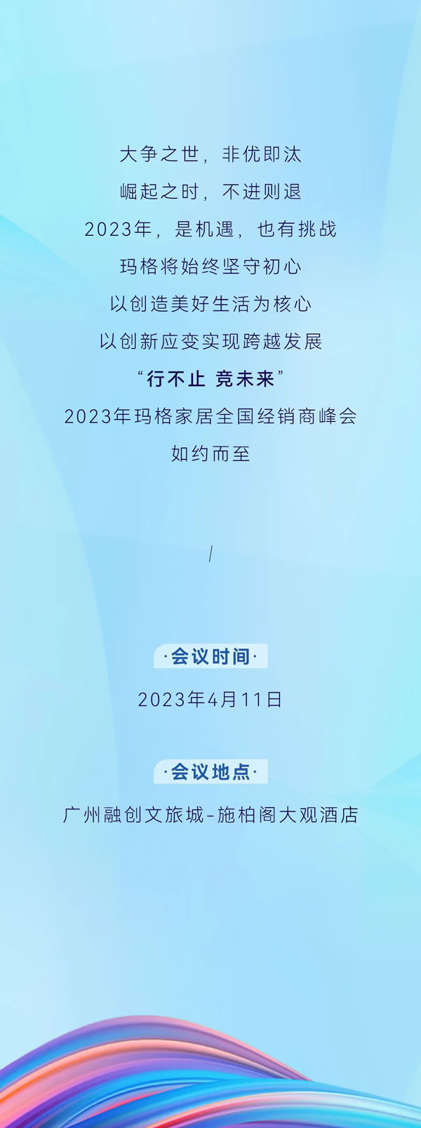 行不止 競未來丨2023年瑪格家居全國經(jīng)銷商峰會(huì)蓄勢待發(fā)，敬請(qǐng)期待~