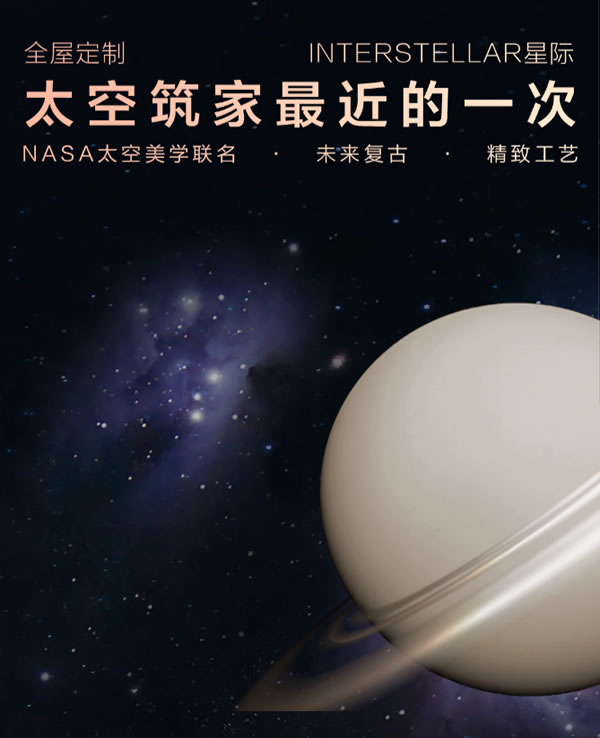 我樂xNASA太空美學，體驗太空筑家最近一次丨120㎡未來復古+詫寂風全屋定制