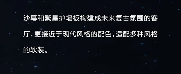 我樂xNASA太空美學，體驗太空筑家最近一次丨120㎡未來復古+詫寂風全屋定制