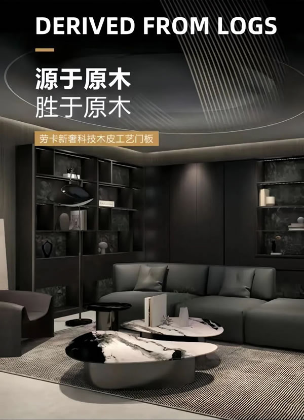 勞卡新奢科技木皮工藝門板，重構(gòu)高奢和性價比！
