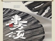 孟氏愛派克新中式系列—東方頌