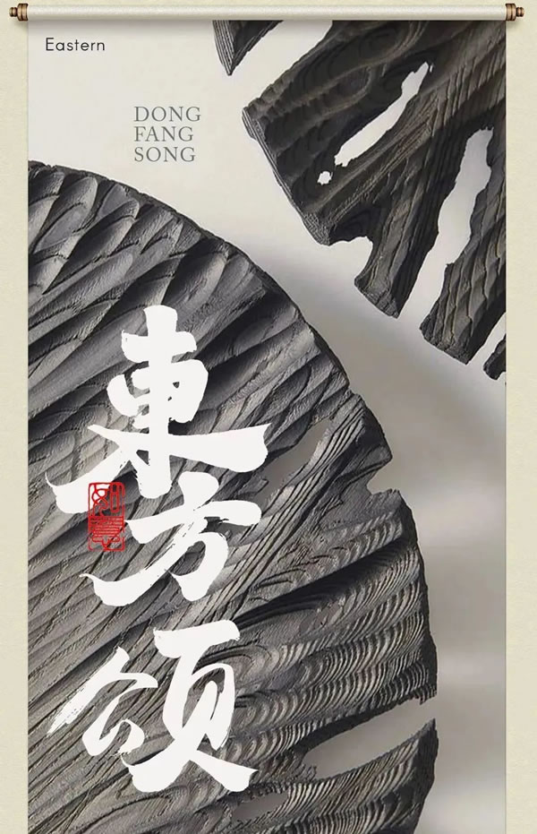 孟氏愛派克新中式系列—東方頌